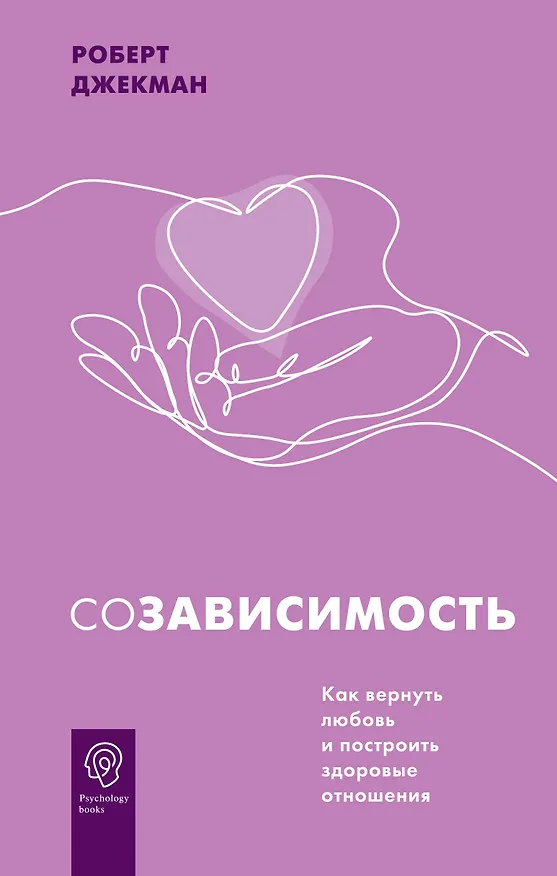 Книга Созависимость. Как вернуть любовь и построить здоровые отношения (Роберт Джекман) — 1