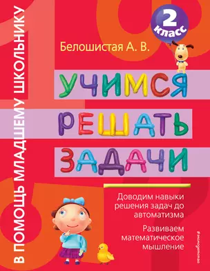 ВПМШ.Уч.решать задачи.2 класс — 2273612 — 1