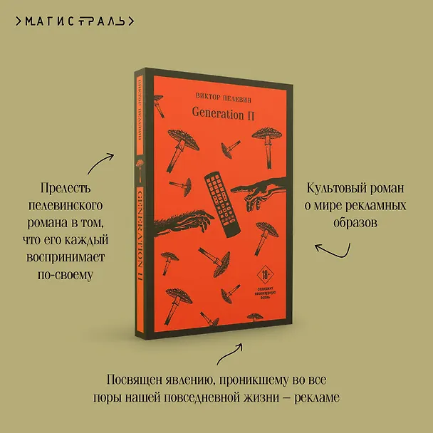 Книга Generation П (Виктор Пелевин) — 11