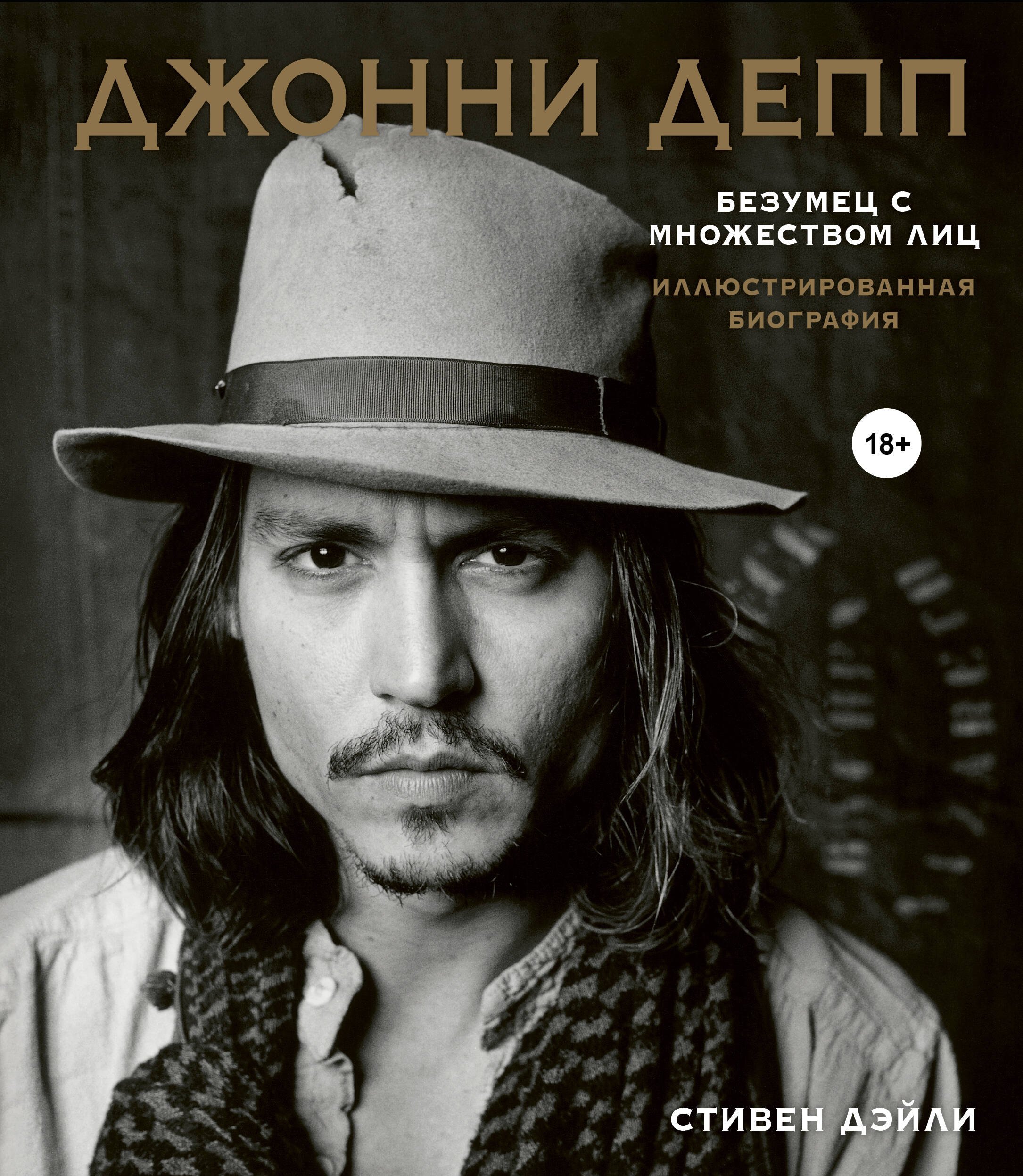 

Джонни Депп. Безумец с множеством лиц. Иллюстрированная биография