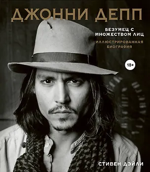 Книга Джонни Депп. Безумец с множеством лиц. Иллюстрированная биография (Стивен Дэйли)