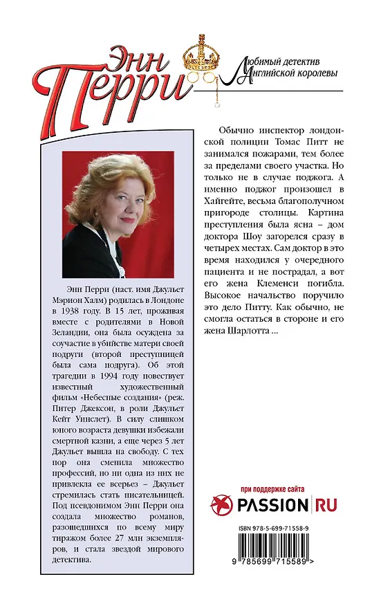 Книга Пожар на Хайгейт-райз (Энн Перри) — 2