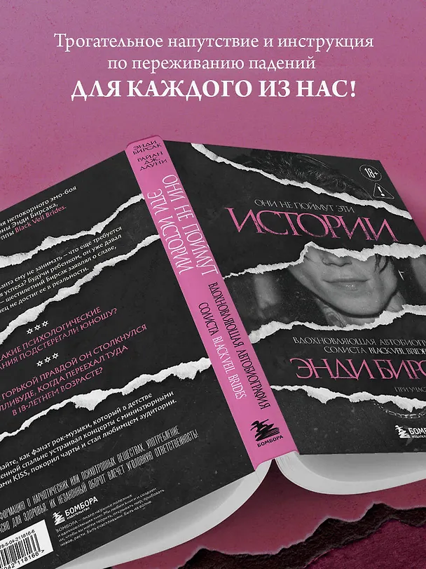Книга Они не поймут эти истории: Вдохновляющая автобиография солиста Black Veil Brides Энди Бирсака (Энди Бирсак) — 7