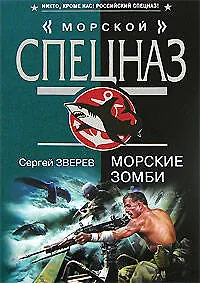 Книга Морские зомби (мягк) (Морской спецназ). Зверев С. (Эксмо) (Сергей Зверев)