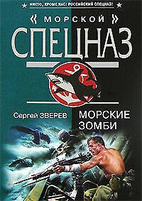 Книга Морские зомби (мягк) (Морской спецназ). Зверев С. (Эксмо) (Сергей Зверев) — 1