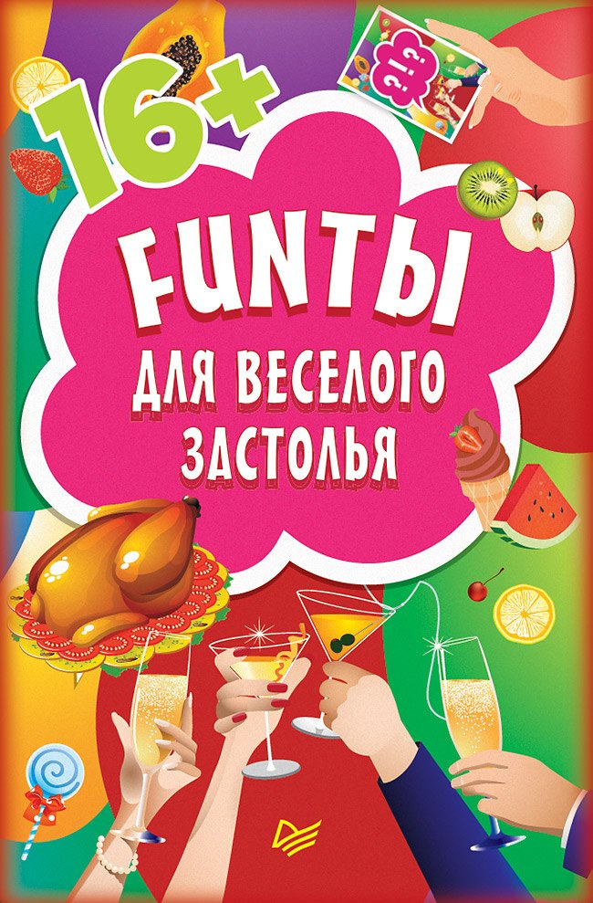 

FUNты для веселого застолья (45 карточек)