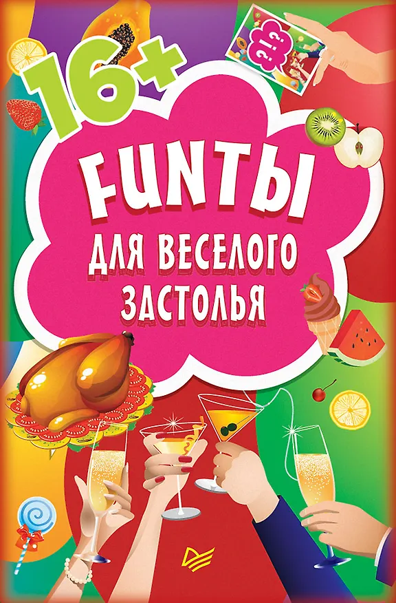 Книга FUNты для веселого застолья (45 карточек) () — 1