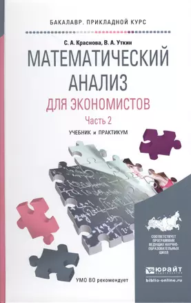 Математический анализ для экономистов в 2 ч. Часть 2. Учебник и практикум для прикладного бакалавриа — 2511379 — 1