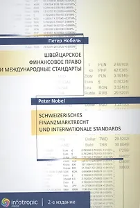 Швейцарское финансовое право и международные стандарты