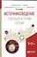 Источниковедение новейшей истории России Уч. пос. для акад. бакалавр. (УР) Русина — 2562279 — 1