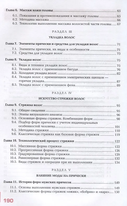 Книга Технология выполнения стрижек и укладок Учебное пособие (ПО) Масленникова (ФГОС) (Лариса Масленникова) — 3
