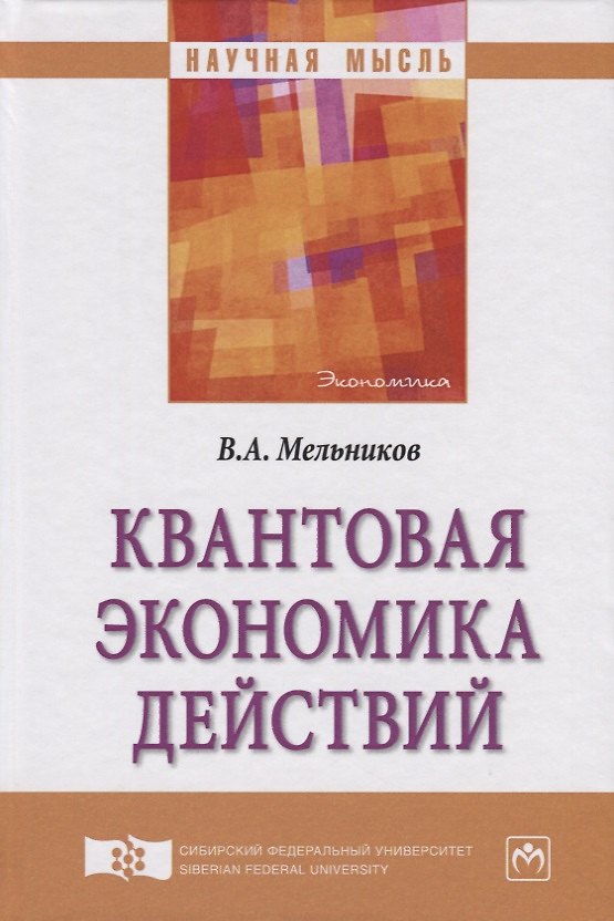 Книга Квантовая экономика действий (Виктор Мельников) — 1