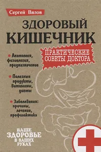 Здоровый кишечник Практические советы доктора (3 изд.) (Пмед) Вялов