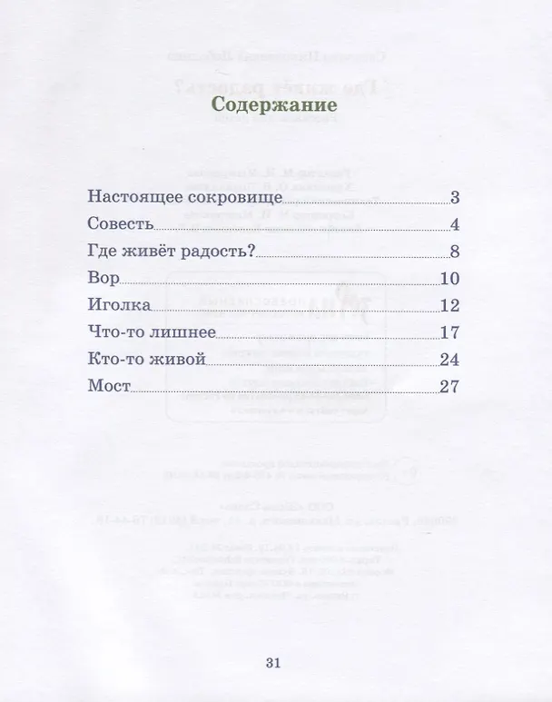 Книга Где живет радость? Рассказы для детей (Светлана Лободина) — 2