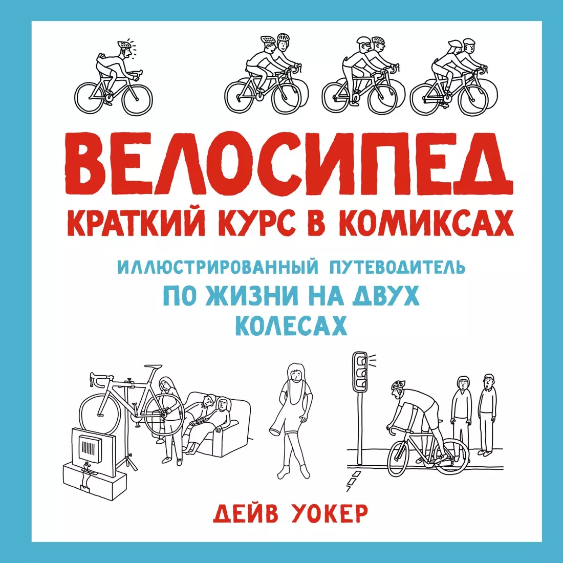 Велосипед. Краткий курс в комиксах. Иллюстрированный путеводитель по жизни на двух колесах