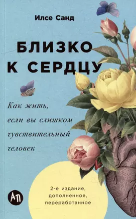 Близко к сердцу: Как жить, если вы слишком чувствительный человек — 3069868 — 1