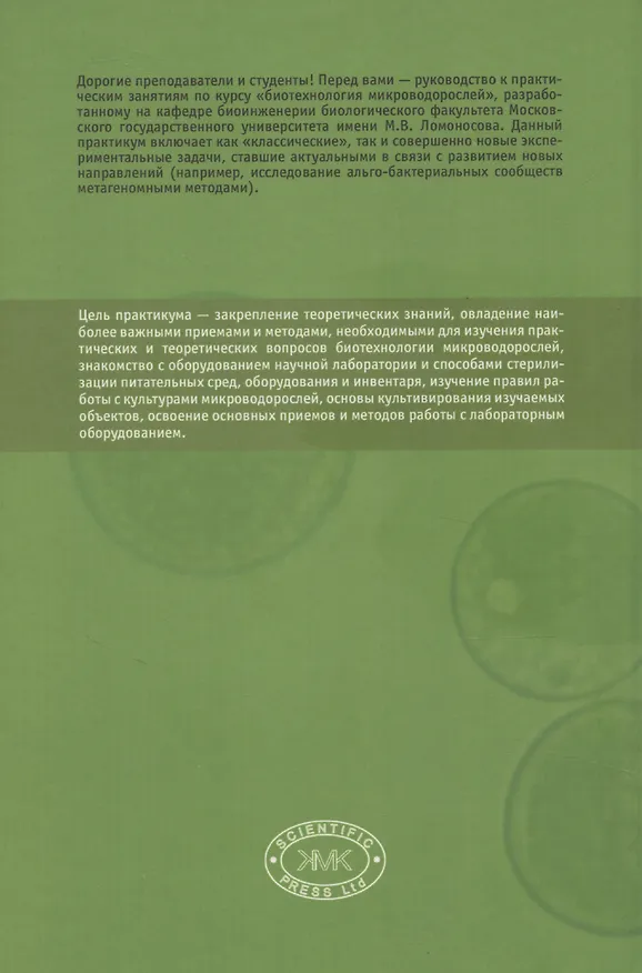 Книга Практикум по биотехнологии микроводорослей () — 2