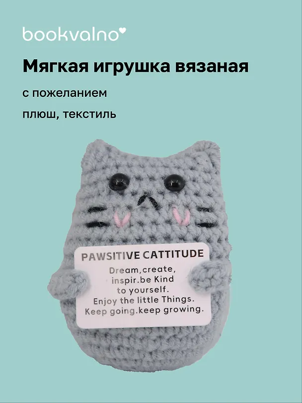 Мягкая игрушка с пожеланием Котик (вязаная) (11см) (12-4305-202508-XP19) 3124848 — 1