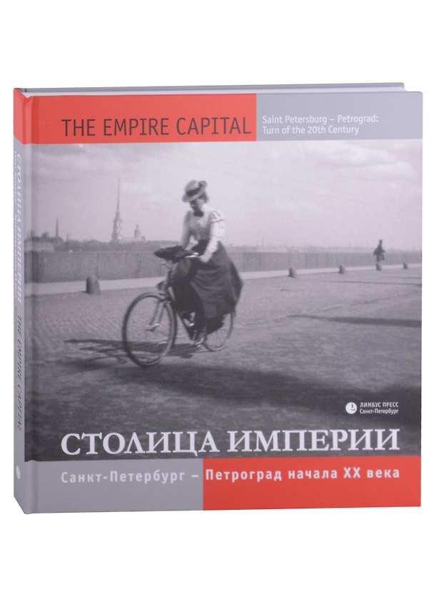 Книга Столица империи. Санкт-Петербург – Петроград начала ХХ века () — 1