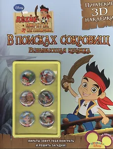 В поисках сокровищ. Джейк и пираты Нетландии. Развивающая книжка