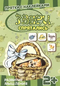 Карапуз.Прятки с накл.Звери спрятались.2+.Развитие мышления