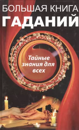 Большая книга гаданий. Тайные знания для всех — 2556247 — 1