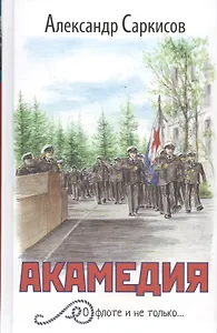 Академия: о флоте и не только…