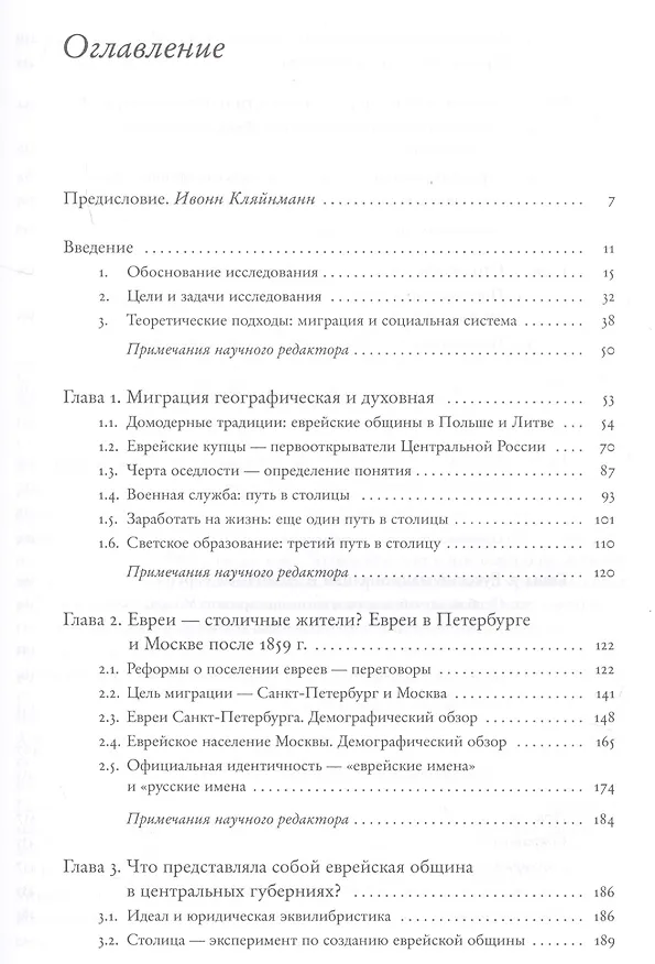 Книга Новые места - новые люди. Еврейская жизнь в Санкт-Петербурге и Москве в XIX веке. С 21 иллюстрацией и 15 таблицами (Ивонн Кляйнманн) — 2