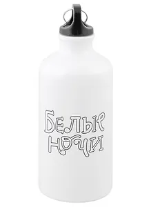 Бутылка с карабином Достоевский Я не умею молчать (металл) (500мл) (БМ2022-20)