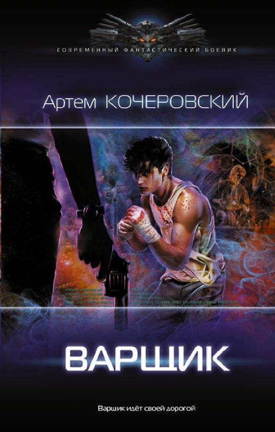 Книга Варщик (Артем Кочеровский) — 1