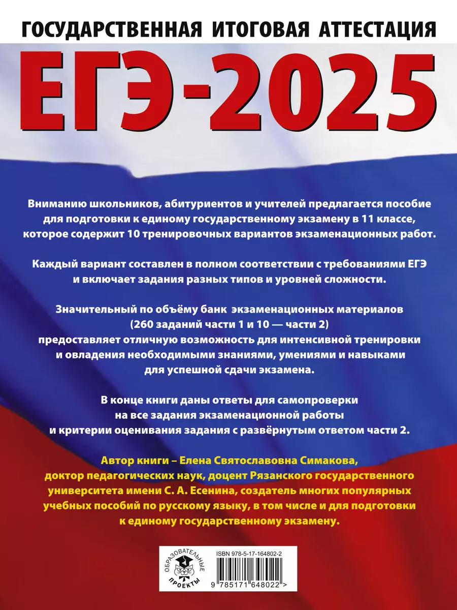 ЕГЭ-2025. Русский язык. 10 тренировочных вариантов экзаменационных работ  для подготовки к ЕГЭ (3050878) купить по низкой цене в интернет-магазине  «Читай-город»