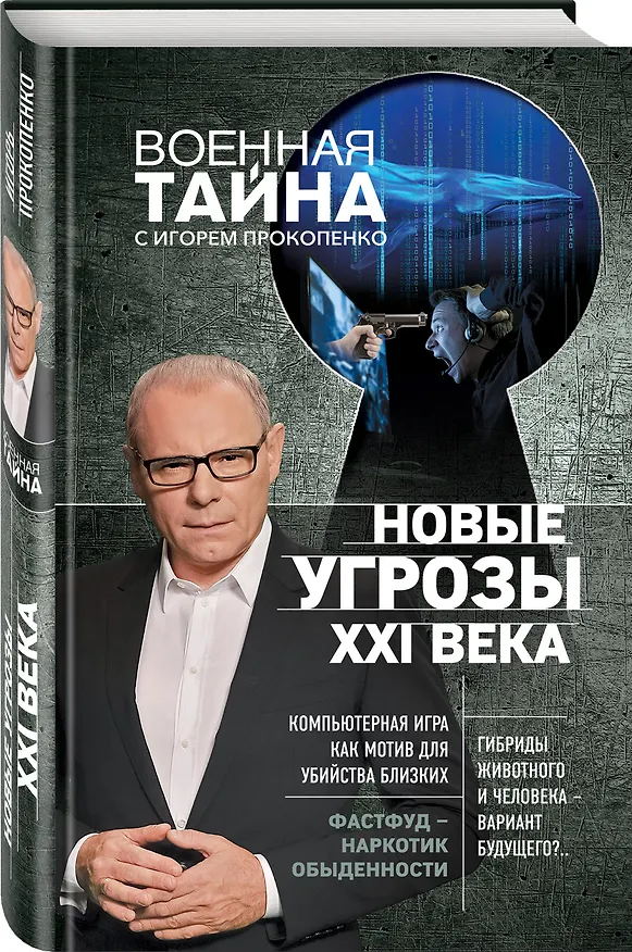 Книга Новые угрозы XXI века (Игорь Прокопенко) — 4
