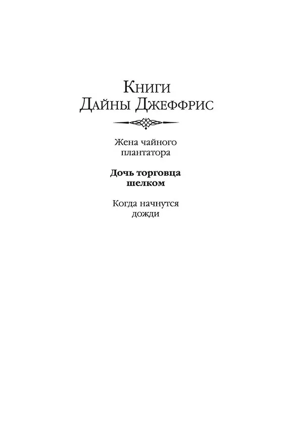 Книга Дочь торговца шелком (Дайна Джеффрис) — 5