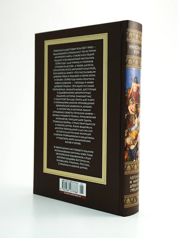 Книга Легенды и мифы Древней Греции (Николай Кун) — 10