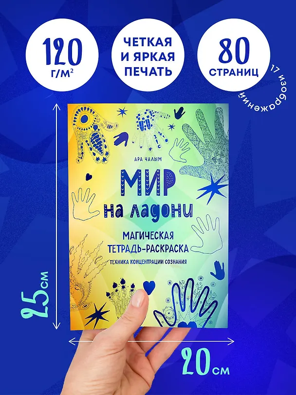 Книга Мир на ладони. Магическая тетрадь-раскраска (Ара Чалым) — 6