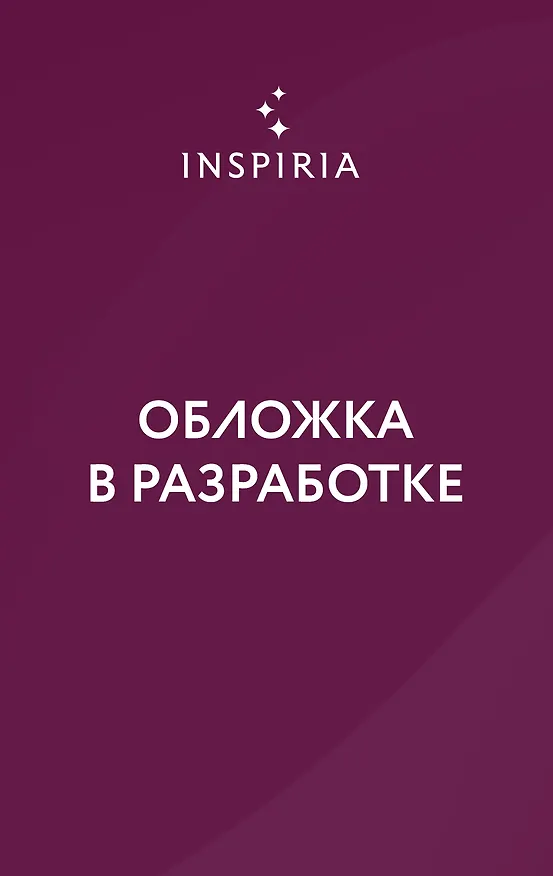 Книга Что мы прячем во тьме (Д. Л. Тейлор) — 1