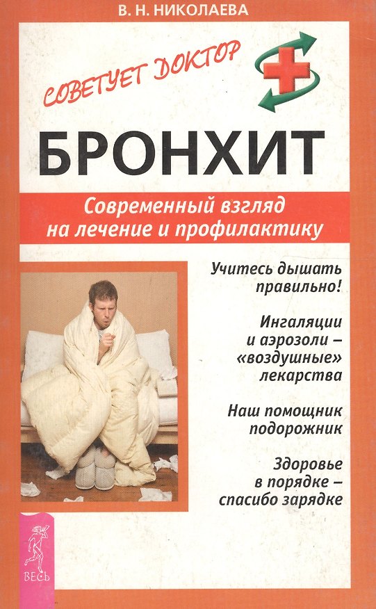 Книга Бронхит: Современный взгляд на лечение и профилактику () — 1