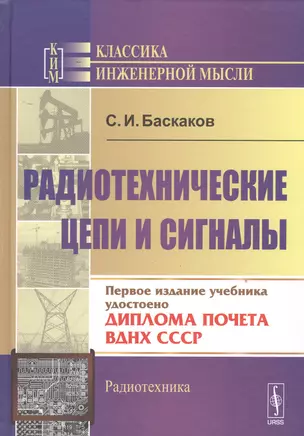 Радиотехнические цепи и сигналы: 4-е изд. — 2533787 — 1