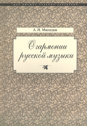 О гармонии русской музыки (Корни национальной специфики) — 2570847 — 1