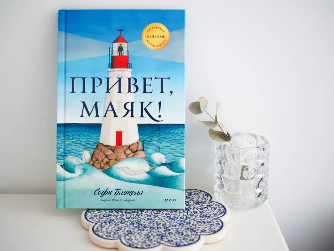 Привет, маяк! (Софи Блэколл) - купить книгу с доставкой в интернет-магазине  «Читай-город». ISBN: 978-5-00195-179-7