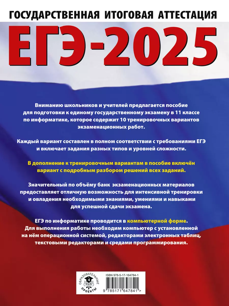 ЕГЭ-2025. Информатика. 10 тренировочных вариантов экзаменационных работ для  подготовки к единому государственному экзамену (Денис Ушаков) - купить  книгу с доставкой в интернет-магазине «Читай-город». ISBN: 978-5-17-164784-1