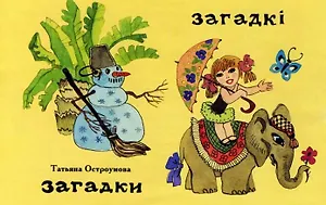 Загадки (на русском и белорусском языках)