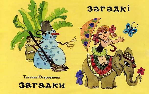 Книга Загадки (на русском и белорусском языках) (Татьяна Остроумова) — 1