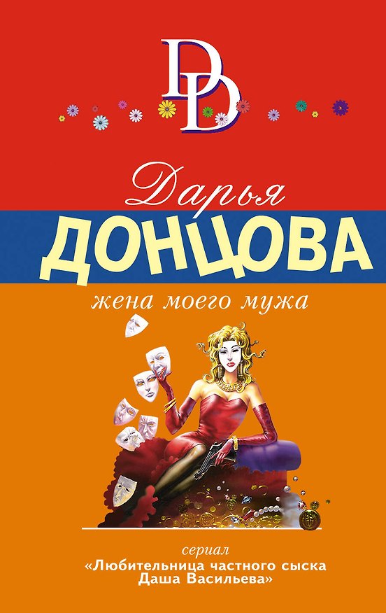 Книга Жена моего мужа (Дарья Донцова) — 1