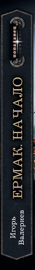 Книга Ермак. Начало (Игорь Валериев) — 3