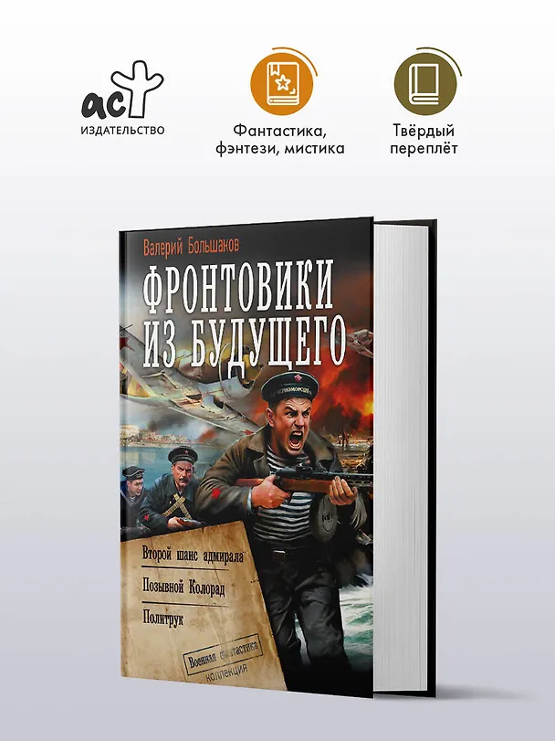 Книга Фронтовики из будущего (Валерий Большаков) — 5