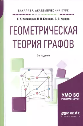 Геометрическая теория графов 2-е изд., испр. и доп. Учебное пособие для академического бакалавриата — 2601025 — 1