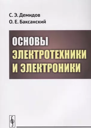 Основы электротехники и электроники — 2614254 — 1