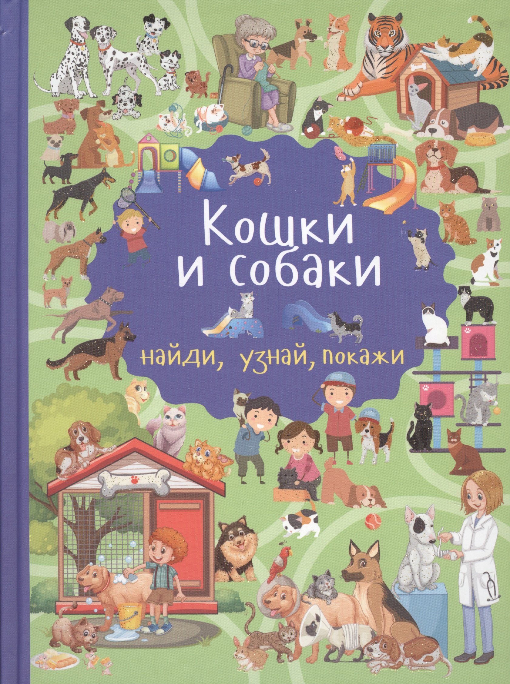 

Кошки и собаки