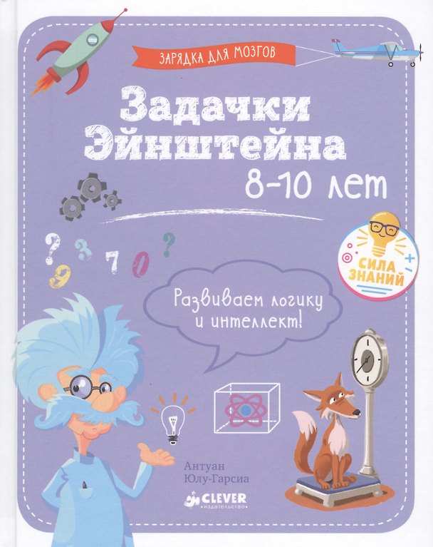 Книга Задачки Эйнштейна () — 1
